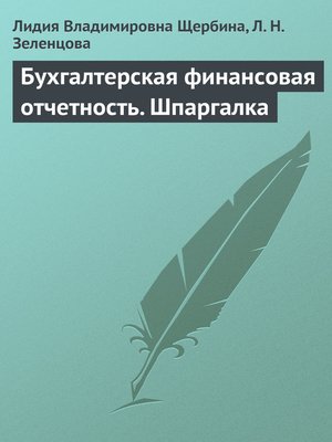 cover image of Бухгалтерская финансовая отчетность. Шпаргалка